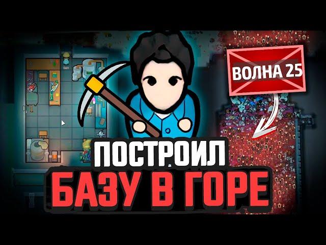 БАЗА В ГОРЕ против ВОЛН ВРАГОВ — Челлендж Rimworld [Winston Waves]