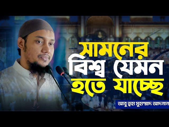 যেমন হতে যাচ্ছে | আবু ত্বহা মুহাম্মদ আদনান || abu toha muhammad adnan new waz | Taw Haa Tv