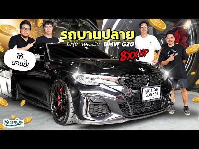 รถบานปลาย : สายยุโรปตัวโหด G20 '' 8xxhp ''