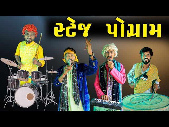 સ્ટેજ પ્રોગ્રામ | દેશી કોમેડી વિડિયો | Village Boy New Comedy Video 2023  | Funny Video