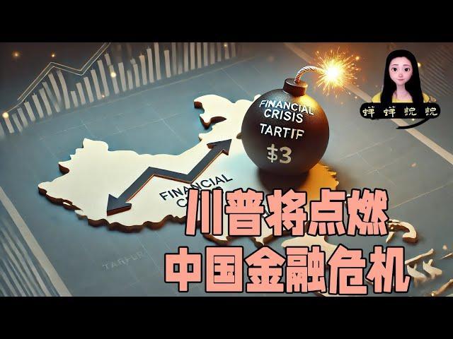 川普的新对华政策高关税将点燃中国的系统性金融危机且无解