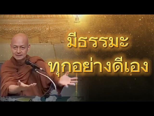 มีธรรมะทุกอย่างดีเอง