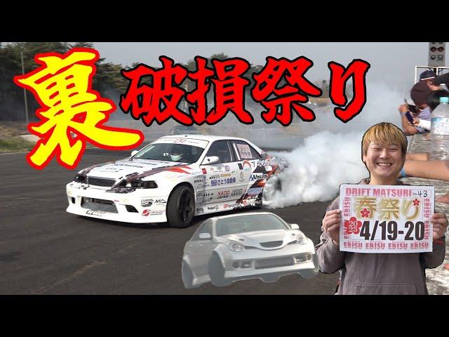 破損祭り・・激闘の2日間の裏側まで全てお見せします！