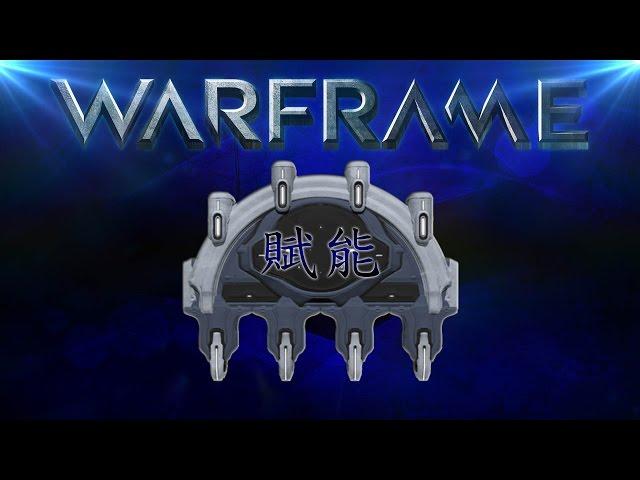 Warframe戰甲神兵-賦能微解說