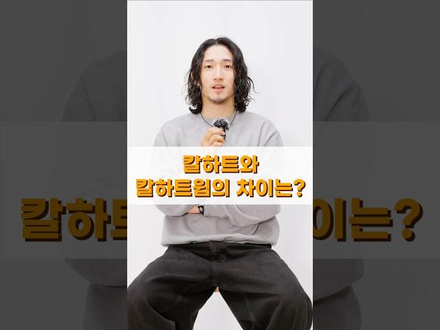 칼하트와 칼하트윕의 차이는?