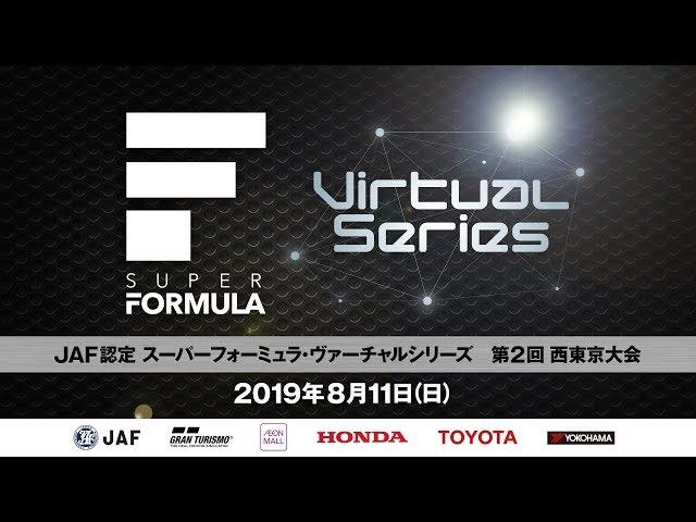 JAF認定「スーパーフォーミュラ・ヴァーチャルシリーズ 第2回 西東京大会」