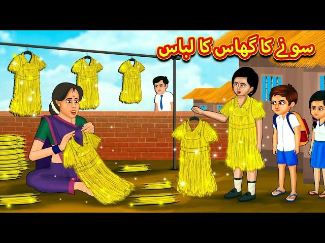 سونے کا گھاس کا لباس | Urdu Story | Stories in Urdu | Urdu Fairy Tales | Urdu Kahaniya