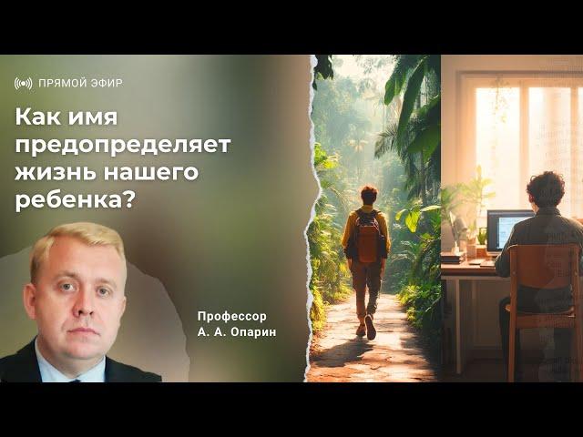 Как имя предопределяет жизнь нашего ребенка? | Алексей Опарин