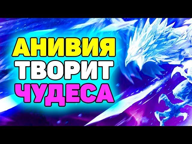 Анивия Активирует Режим Киберспорта! | Лига Легенд