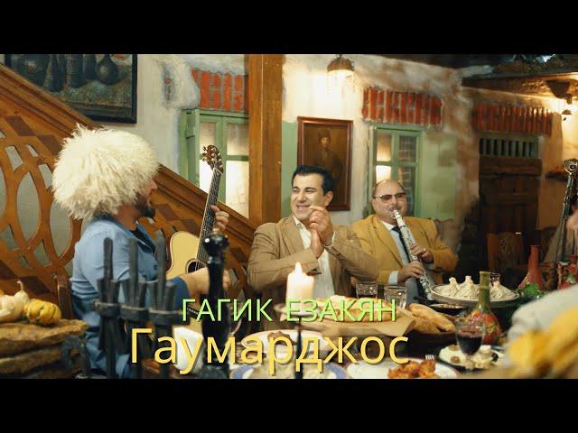 Гагик Езакян - Гаумарджос // Gagik Ezakian - Gaumarjos - გაუმარჯოს (Video Official)