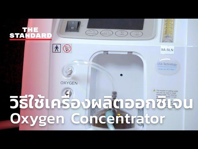 วิธีใช้เครื่องผลิตออกซิเจนแบบ Oxygen Concentrator สำหรับ Home Isolation