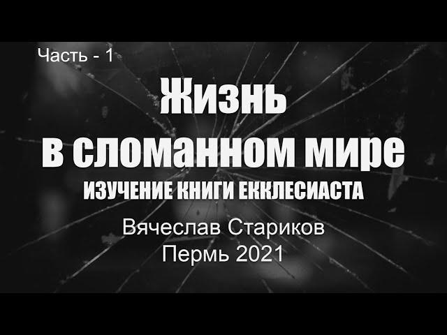 Жизнь в сломанном мире - Вячеслав Стариков, книга Екклесиаст - часть 1