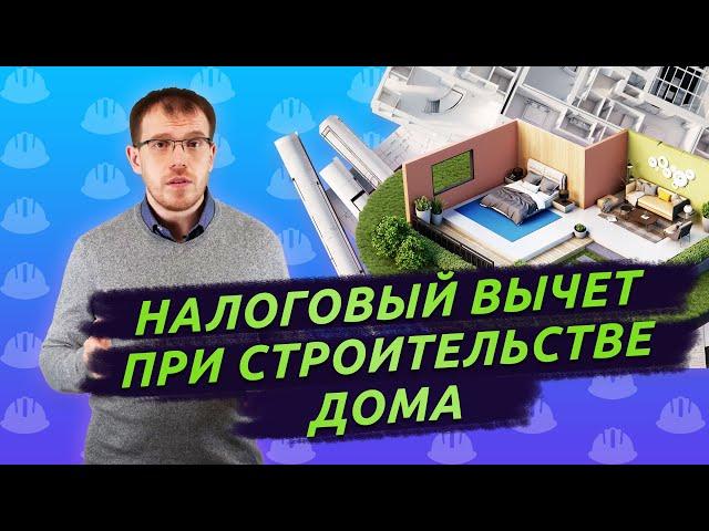 Налоговый вычет при строительстве дома