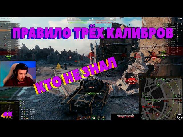 ПРАВИЛО ТРЁХ КАЛИБРОВ КТО НЕ ЗНАЛ C1yMba (4К) I клумба # wot