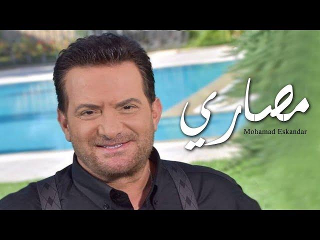 Mohamad Eskandar - Masari - Video Clip | محمد اسكندر - مصاري - فيديو كليب