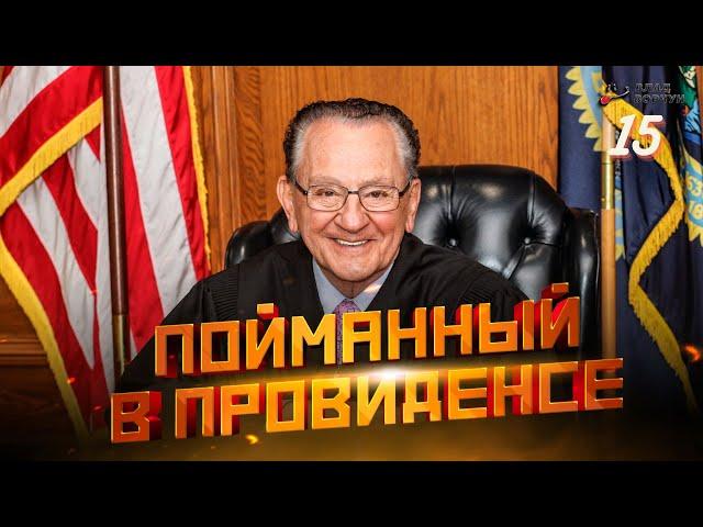 Пойманный в Провиденсе 15 | Судья из Провиденса | Озвучил Влад Ворчун