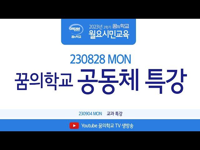 230828 월요시민교육 꿈의학교 공동체특강