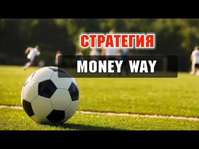 САМАЯ ЛЕГКАЯ стратегия ставок НА ПРОГНОЗЫ КАППЕРОВ - MONEY WAY: зарабатываем по системе!