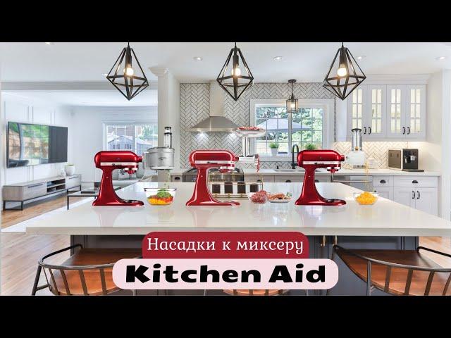 НАСАДКИ НА МИКСЕР KITCHEN AID - ОВОЩЕРЕЗКА\КУХОННЫЙ КОМБАЙН - РЕЖЕМ САЛАТ "ОЛИВЬЕ" ЗА 1 МИНУТУ