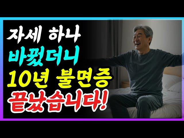 잠자는 자세 하나 바꿨더니 10년 불면증 사라졌습니다