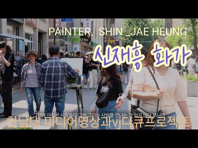 한남대 미디어영상과 vj 다큐프로젝트/신재흥 화가 .710 /.2025.6 /Plein Air Oil Painting#Cityscape oil Painting   #artist