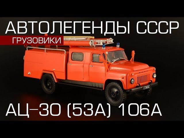 АЦ-30 (ГАЗ-53А) 106А [Автолегенды СССР Грузовики №8] обзор масштабной модели 1:43