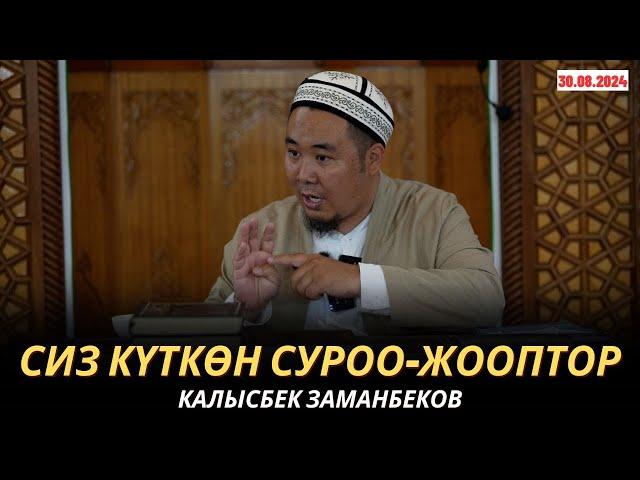 КАЛЫСБЕК ЗАМАНБЕКОВ | СИЗ КҮТКѲН СУРОО-ЖООПТОР | 30.08.2024