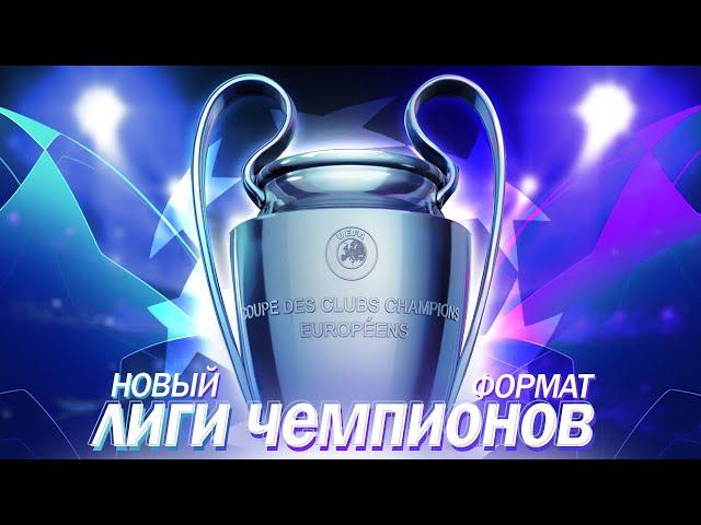 Почему новый формат Лиги Чемпионов изменит ВСЁ?! @krestovinafootball   #лч