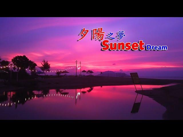 Singkawang Beach - Sunset dream 夕陽之夢