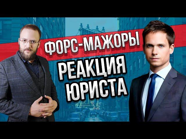 Настоящий Юрист Разбирает Суд В Форс-Мажоры | Episode 1