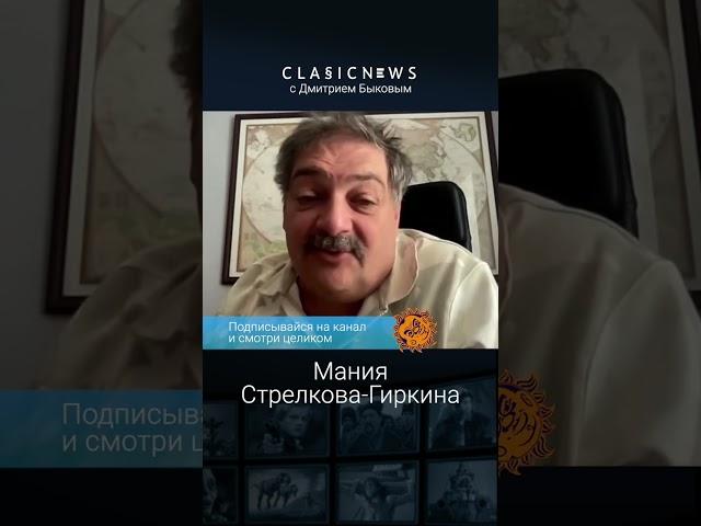 Мания Стрелкова-Гиркина. Дмитрий Быков