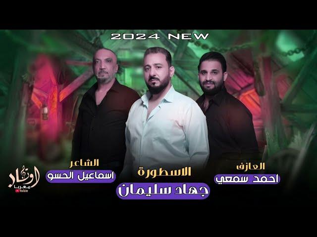 والله لاجيبج عالفي || صبرك عليه شوي - شفاتت بيه فوته - || الاسطورة جهاد سليمان - & 2024