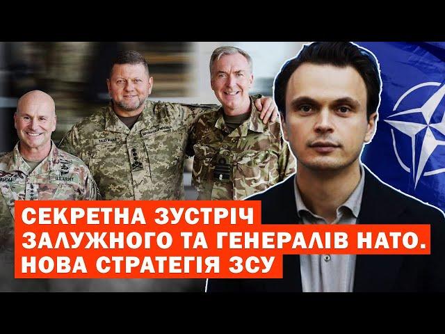 Секретна зустріч Залужного та генералів НАТО. Нова стратегія ЗСУ