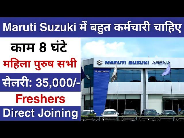 Maruti Suzuki में निकली भर्ती || Maruti Suzuki job vacancy 2024 || Private company job vacancy 2024