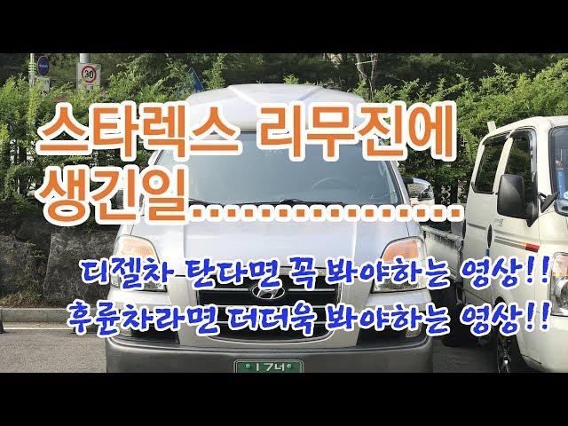 (디젤차 필수 영상)스타렉스 리무진에 생긴일! 디젤타를 타시나요? 꼭 보세요!  [드라이브 샤프트 교체, 연료펌프, 연료필터, 예열플러그 교체!]