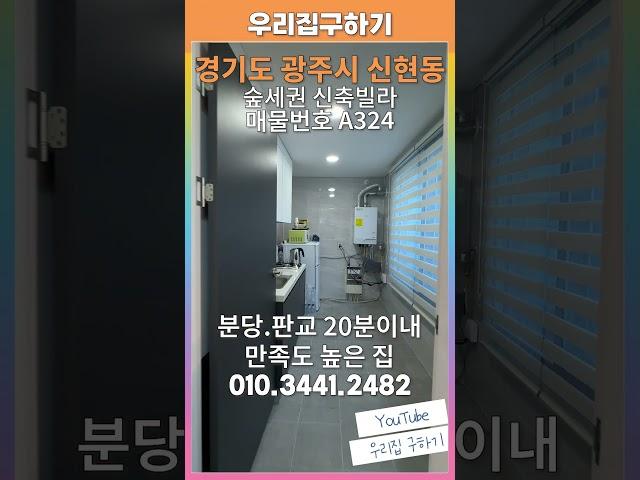 [A324]숲세권신축빌라분당.판교 20분대 경기도광주 신현동! 위치 좋은 집! 현금이 얼마나 필요할까? #경기광주신축빌라 #신현동신축빌라 #신축빌라 #전액대출