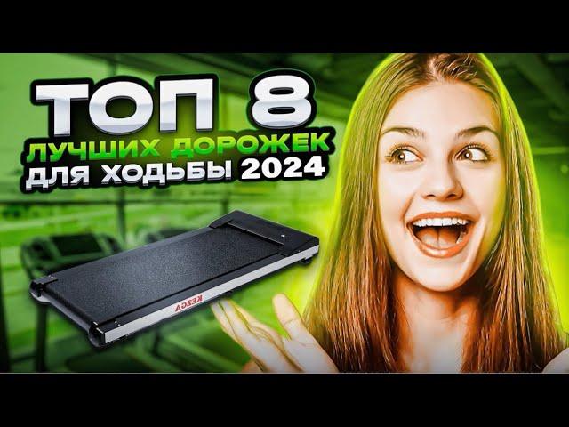 Топ 8 лучших беговых дорожек для ходьбы 2024