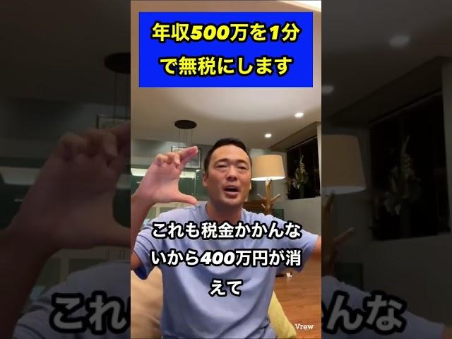 みんな何でやらないの？家族も得する節税法#竹花貴騎 #切り抜き #ビジネス #short #shorts