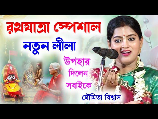 রথযাত্রা স্পেশাল নতুন লীলা উপহার দিলেন সবাইকে ! মৌমিতা বিশ্বাস কীর্তন ! moumita biswas kirtan 2025