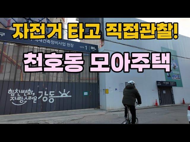 천호동 모아주택 투어‍️ 비아파트 주택시장의 현재와 미래 투자 전략!