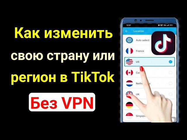 Как изменить страну или регион TikTok |  как изменить свое местоположение в TikTok 2023