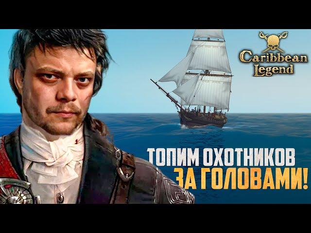 КОРСАРЫ НА МАКСИМАЛЬНОЙ СЛОЖНОСТИ! | Caribbean Legend Отчаянный Корсар #16