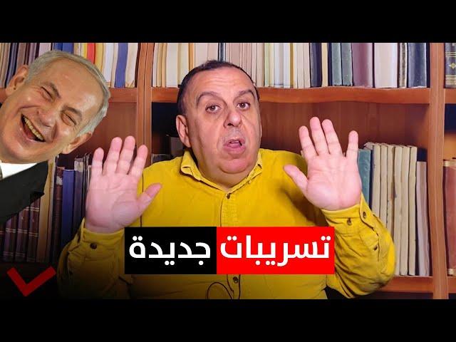 تسريبات جديدة تكشف ما سيفعله نتنياهو بايران .. وماذا يحدث في الناصرية ؟! | د. الناصر دريد