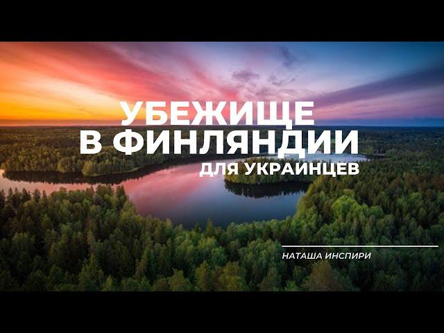 УБЕЖИЩЕ В ФИНЛЯНДИИ ДЛЯ УКРАИНЦЕВ