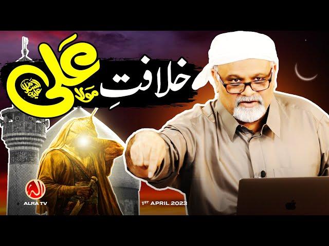 Khilafat e Ali (a) | Younus AlGohar | ALRA TV