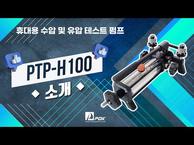 휴대용 수압 및 유압 테스트 펌프 PTP-H100 소개