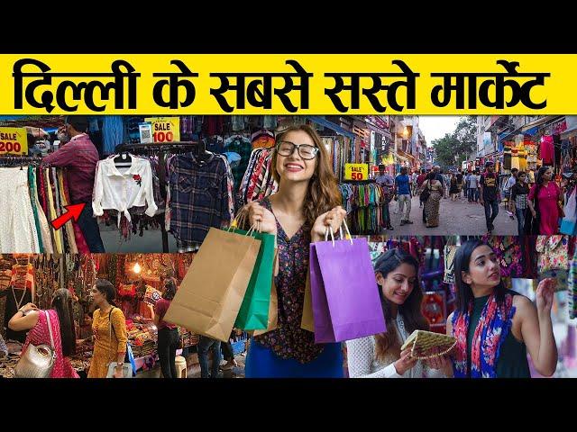 दिल्ली के 10 सबसे सस्ते और अच्छे बाज़ार | 10 Best Shopping Markets in Delhi | Delhi Cheap Markets