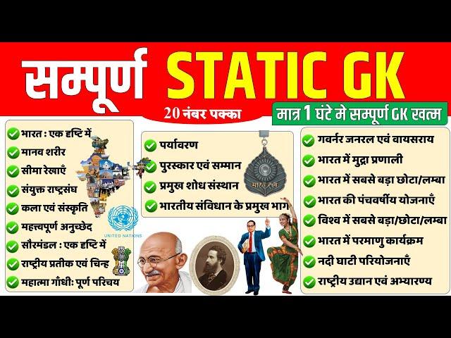 Complete Static GK | Static GK in ONE SHOT| GK For All Govt Exams | सम्पूर्ण GK एक क्लास मे खत्म ssc