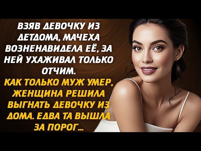 Взяв девочку из детдома, мачеха возненавидела её, за ней ухаживал только отчим. Как только муж умер