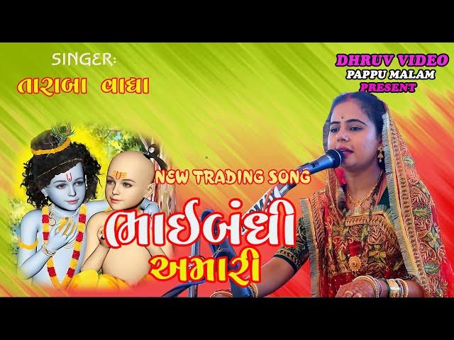 TARABA vagha/ BHAIBANDHI AMARI/ ભાઈબંધી  અમારી/ તારાબા જાડેજા